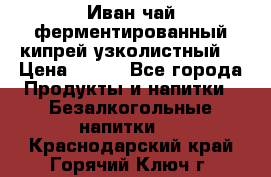 Иван-чай ферментированный(кипрей узколистный) › Цена ­ 120 - Все города Продукты и напитки » Безалкогольные напитки   . Краснодарский край,Горячий Ключ г.